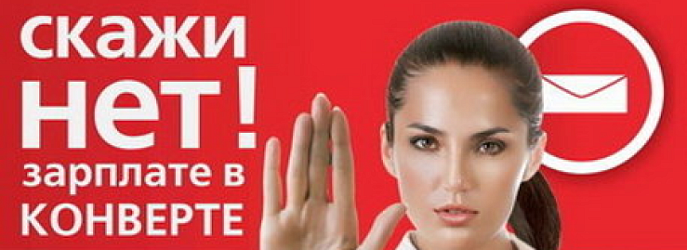 Скажи нет зарплате в конверте